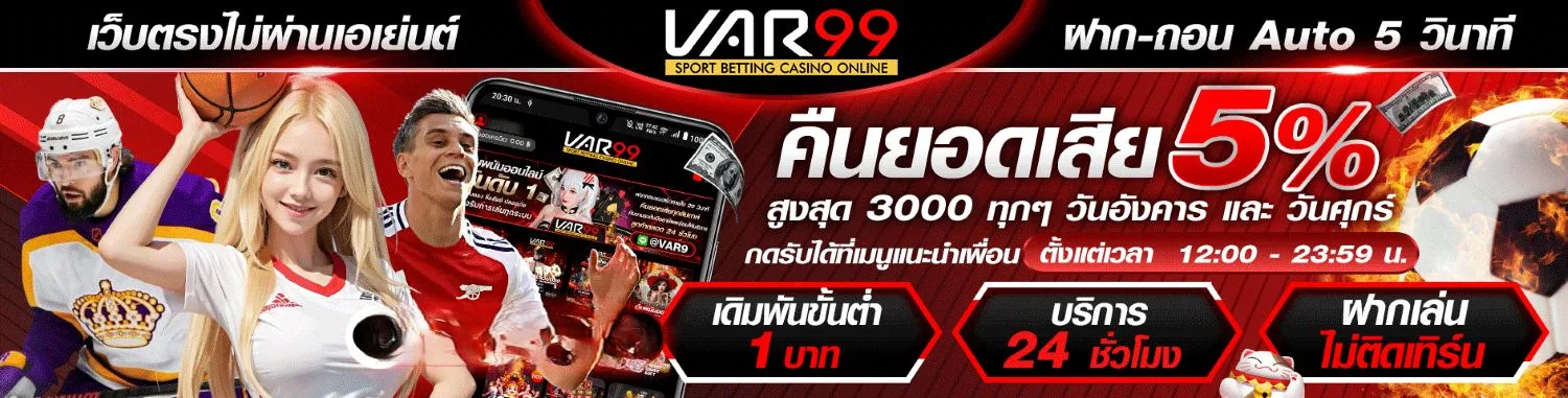 สล็อต var 99