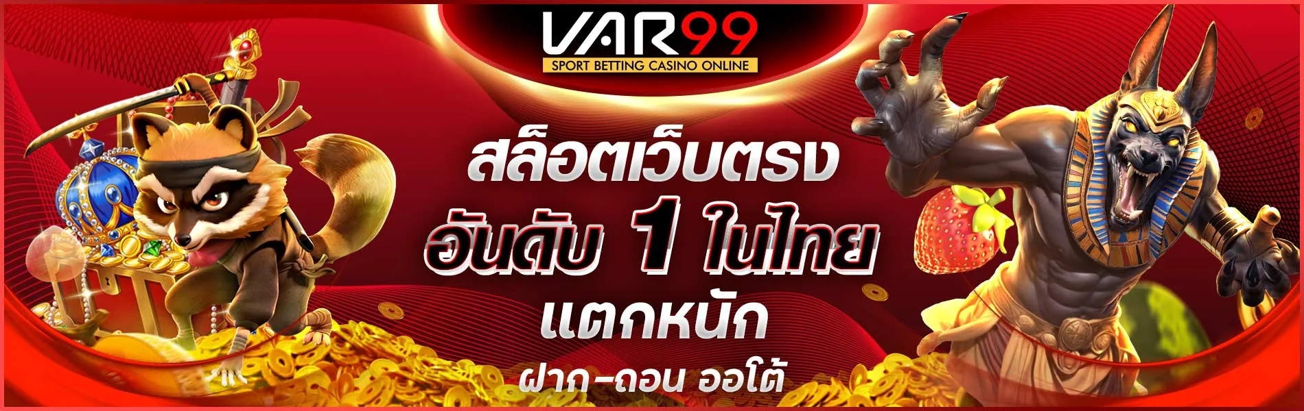 สล็อต var99